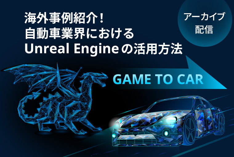 事例紹介！自動車業界におけるUnreal Engineの活用法