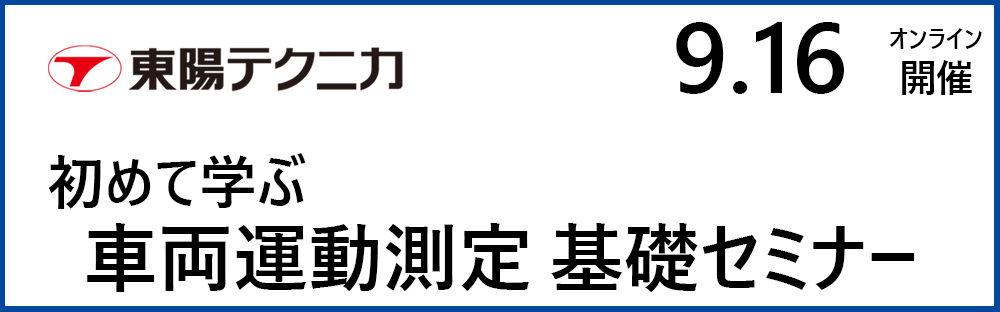 東陽テクニカ_特集ページv3