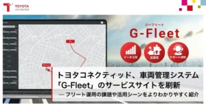 トヨタコネクティッド、車両管理システム 「G-Fleet」のサービスサイトを刷新
