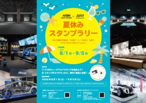 アイシンコムセンター＆デンソーミュージアム コラボイベント開催のお知らせ