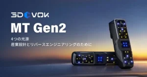 従来モデルを大幅進化、精度・対応力を強化した3Dスキャナー「3DeVOK MT Gen2」発売【APPLE TREE】
