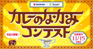 第3回SUZUKI×Springin’コンテスト開催