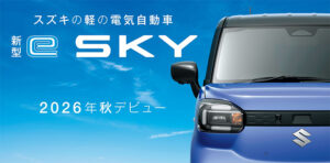 スズキ初の軽乗用EV 新型「e SKY」の先行情報を公開