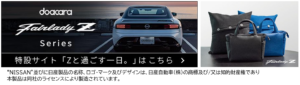 自動車部品メーカーの評価技術を日用品へ応用　― doacara、フェアレディZ公式ライセンスシリーズを発売 ―
