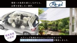 【サンローズ×豊田合成】命を守る「エアバッグ生地」が、日除けシェードに生まれ変わる。驚異の耐久性・遮熱性を誇るアップサイクル製品が先行販売！
