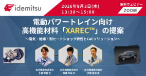 電動パワートレイン向け高機能材料「XAREC™」の提案<br>〜電気・絶縁・耐ヒートショック特性〜