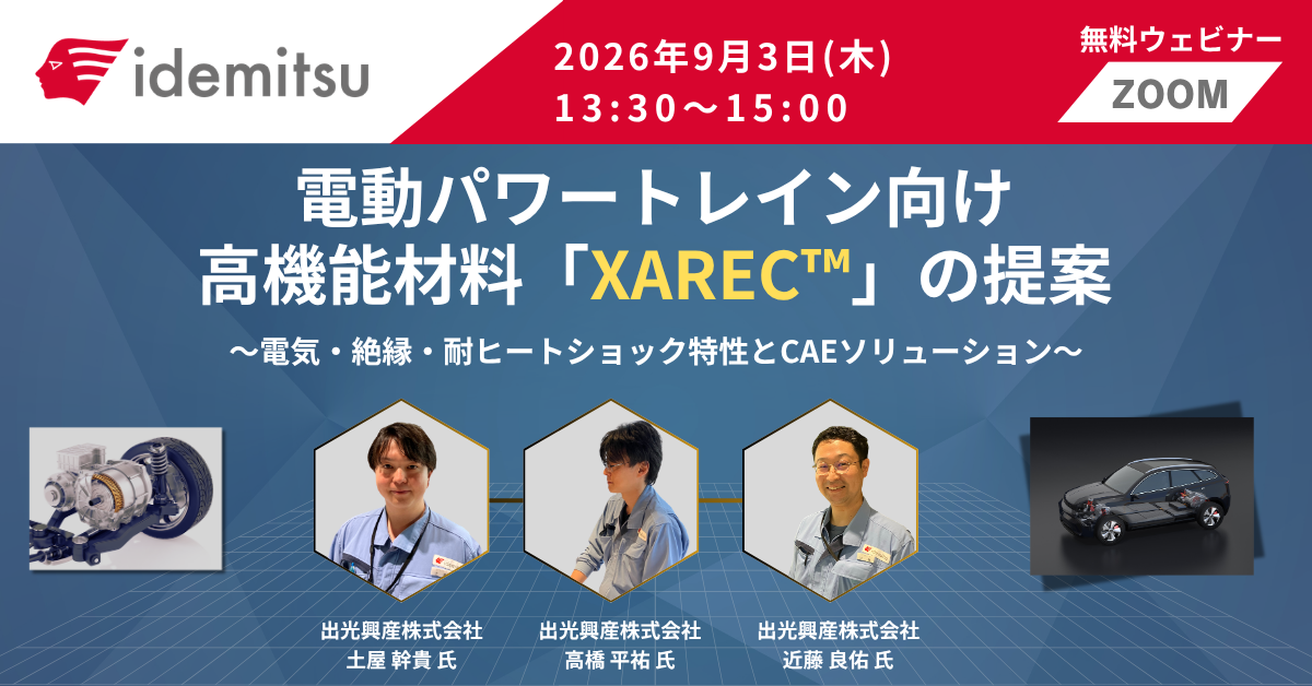 電動パワートレイン向け高機能材料「XAREC™」の提案<br>〜電気・絶縁・耐ヒートショック特性〜