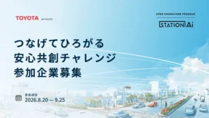 トヨタ自動車とSTATION Ai、交通安全分野の新サービス創出に向けスタートアップなどを募集