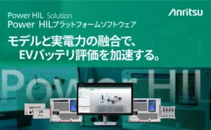 アンリツ、EVバッテリ評価向け「Power HILプラットフォームソフトウェア」を販売開始