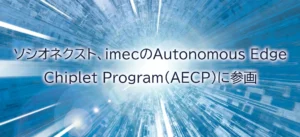 ソシオネクスト、imecのAutonomous Edge Chiplet Program(AECP)に参画