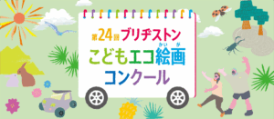 第24回ブリヂストンこどもエコ絵画コンクールを開催 テーマ：「みつけたよ！ しぜんの ふしぎ」