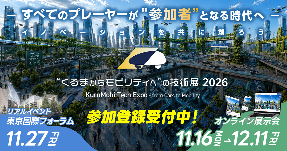 くるモビ2026_来場募集