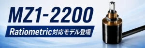 【φ22mmの超小型ボディで最大15,840°（44回転）を検出】角度センサ「MZ1-2200」にRatiometric対応モデルが新登場！【ビー・アンド・プラス】