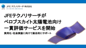 JFEテクノリサーチがペロブスカイト太陽電池向け一貫評価サービスを開始