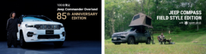 「Jeep® Commander Overland 85th Anniversary Edition」を発売 あわせて、Compassに「Field Style Edition」を設定