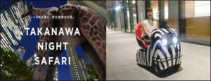多様なロボットが働く新しい街TAKANAWA GATEWAY CITYが夜のサファリに変身！自動運転モビリティ「RakuRo」×XRで巡る「TAKANAWA NIGHT SAFARI」開催！